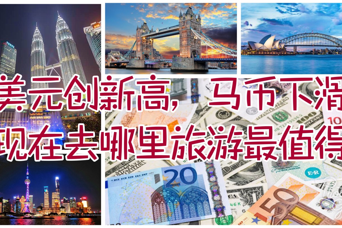 美元创新高，马币下滑，现在去哪里旅游最值得？ – MysterDiscover 谜思探索